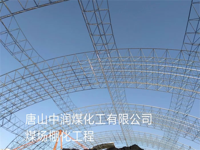 兴安盟中润煤化工有限公司煤场棚化工程