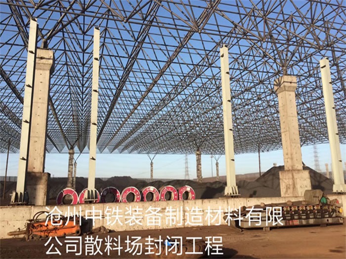 兴安盟中铁装备制造材料有限公司散料厂封闭工程